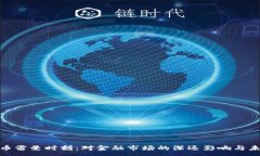 :加密货币雷曼时刻：对金