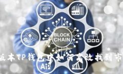  在新版本TP钱包中如何高效找到市场功能