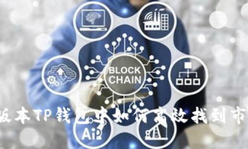  在新版本TP钱包中如何高效找到市场功能