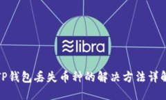 TP钱包丢失币种的解决方法详解