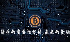 加密货币的重要性分析：