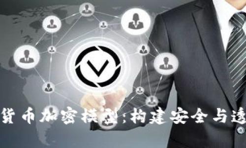 深入解析数字货币加密模型：构建安全与透明的数字经济