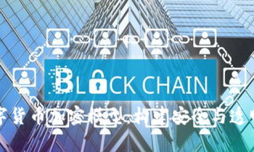 深入解析数字货币加密模型：构建安全与透明的数字经济