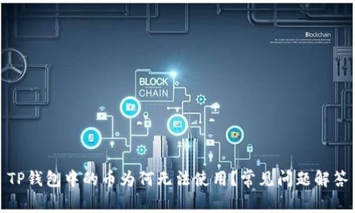 TP钱包中的币为何无法使用？常见问题解答