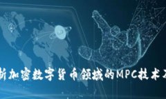 深度解析加密数字货币领