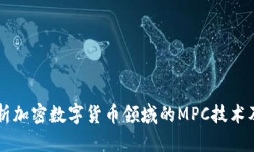 深度解析加密数字货币领域的MPC技术及其应用