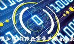   货币交易加密：保障数字