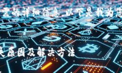 为了更好地帮助您解决问题并提供您所需的详细