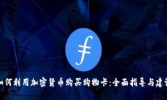 如何利用加密货币购买购