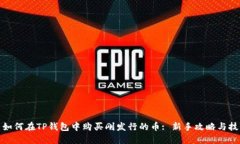 : 如何在TP钱包中购买刚发行的币: 新手攻略与技