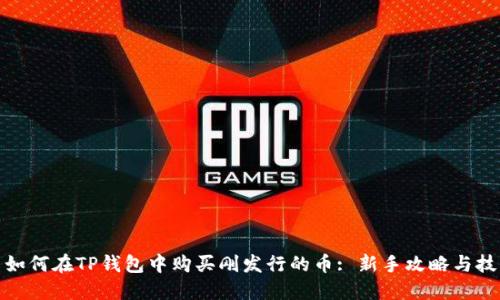 : 如何在TP钱包中购买刚发行的币: 新手攻略与技巧