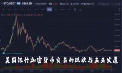 美国银行加密货币交易的