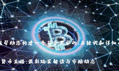 在这里，我帮助您构建一个符合要求的、关键词和详细内容框架。


欧盟加密货币直播：最新政策解读与市场动态