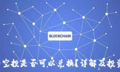  t p钱包的空投是否可以兑换？详解及投资策略解