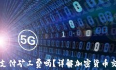 TP钱包兑币需要支付矿工费吗？详解加密货币交易