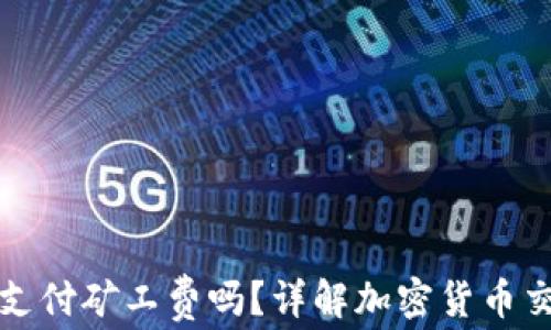 
TP钱包兑币需要支付矿工费吗？详解加密货币交易中的费用问题