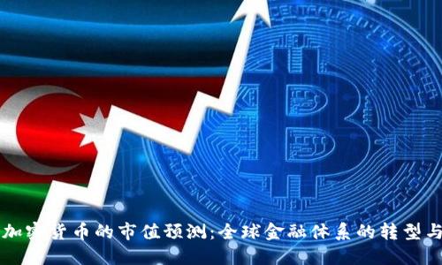 未来加密货币的市值预测：全球金融体系的转型与挑战