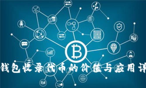 tp钱包收录代币的价值与应用详解