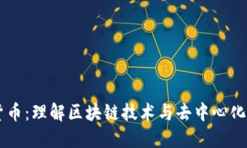  GRT加密货币：理解区块链技术与去中心化金融的未来