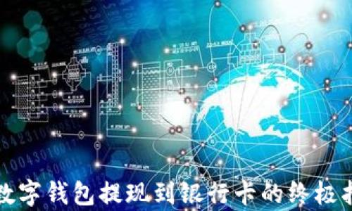
tp数字钱包提现到银行卡的终极指南