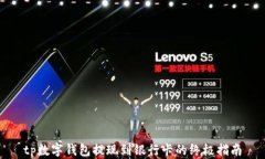 tp数字钱包提现到银行卡的终极指南