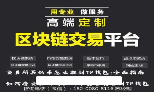 交易所买的币怎么提到TP钱包：全面指南

如何将交易所购买的币安全转移到TP钱包