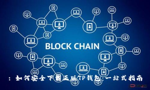 : 如何安全下载正版TP钱包：一站式指南