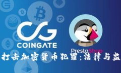 泰国加强打击加密货币犯