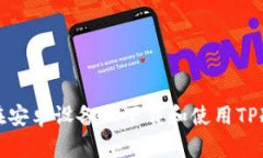 如何在安卓设备上下载和使用TP冷钱包