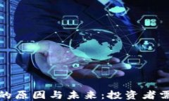 加密货币衰落的原因与未