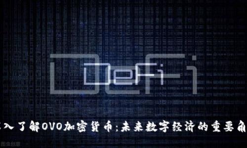 深入了解OVO加密货币：未来数字经济的重要角色