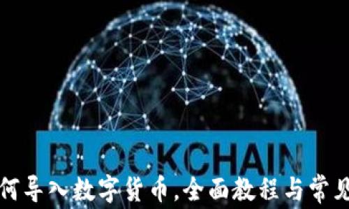 
TP钱包如何导入数字货币，全面教程与常见问题解答