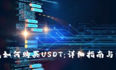 : TP钱包如何购买USDT：详细