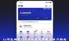 tp钱包提取TRX币的最低限额