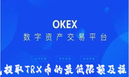 
tp钱包提取TRX币的最低限额及操作指南
