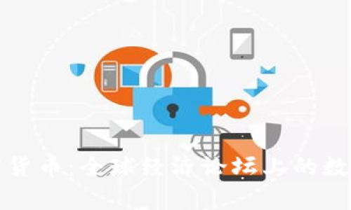 达沃斯与加密货币：全球经济论坛上的数字货币新篇章