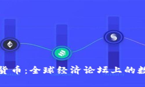 达沃斯与加密货币：全球经济论坛上的数字货币新篇章