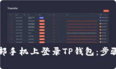 如何在另一部手机上登录