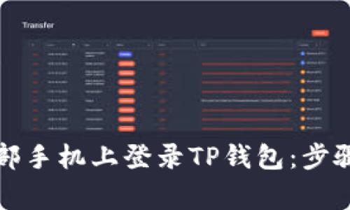 如何在另一部手机上登录TP钱包：步骤与注意事项