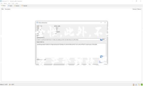 如何轻松解除TP钱包资金池的质押|详细指南与步骤解析

TP钱包, 资金池, 质押解除, 数字资产/guanjianci

在当今数字资产日益普及的时代，TP钱包作为一款广受欢迎的数字资产管理工具，吸引了越来越多的用户使用。用户在TP钱包中进行资金池操作，可以为其投资和收益提供良好的支持。然而，很多用户在质押后会发现需要解除质押来调整自己的投资策略或者提高流动性。为了帮助大家更好地理解TP钱包资金池的质押解除过程，本文将为您提供详尽的介绍和指导。

一、TP钱包和资金池的基本概念

TP钱包是一款功能齐全的数字货币钱包，它支持多种资产的存储与管理，包括但不限于比特币、以太坊和各种ERC20代币。相对于普通的钱包，TP钱包还提供了更加安全的资产管理、交易和转账服务。

在TP钱包中，用户可以选择将其数字资产进行质押，加入资金池获取收益。资金池是通过将用户的资产集中到一起，进行流动性管理和投资操作，以获取相对较高的收益率。用户在参与资金池时，需要了解相关的质押规则以及风险。

二、质押的基本原理及其意义

质押，是指用户将自己的数字资产锁定在TP钱包中，换取一定的收益。这种方式既可以支持网络协议的运行，也能让用户借此获得额外的回报。无论是DeFi的流动性挖矿，还是结合借贷协议的质押，都是提高资产回报的重要方式。

质押对用户来说，除了收益的吸引力外，还在于其参与的过程赋予了一种“参与感”，因而越来越多的用户愿意将资金投入到资金池中。然而，在某些情况下，用户可能需要解除质押，转而进行其他投资或提高资产的流动性。

三、解除质押的必要性及场合

解除质押在资金池操作中是一个重要环节，用户需明晰何时解除质押。在以下几种情况下，解除质押是必要的：

ol
li需要提高资金流动性：用户可能在急需资金周转时，需要解除质押以获取流动性。/li
li市场环境变化：当市场行情发生剧烈变化，用户需要及时调整投资策略，可能需要解除已质押的资产。/li
li投资组合的再平衡：用户为了风险控制或收益最大化，可能需要将一部分资产从质押中解除。/li
li平台活动结束：部分质押活动可能会有固定期限，在活动结束后，需要解除质押以处理收益。/li
/ol

四、TP钱包资金池解除质押的详细步骤

解除TP钱包资金池中的质押，可以按以下步骤进行：

ol
listrong打开TP钱包应用/strong：在您的手机上找到并打开TP钱包应用。/li
listrong登录账户/strong：使用您的账户信息登录，确保使用正确的私钥和密码。/li
listrong找到资金池功能/strong：在应用的主界面中，找到资金池或质押相关的选项。/li
listrong查看质押信息/strong：进入资金池界面后，选择“已质押”或“我的资产”选项，以查找您已质押的资产信息。/li
listrong选择解除质押/strong：在您的质押资产旁边，通常会有“解除质押”或“撤回”的按钮，点击它。/li
listrong确认解除操作/strong：系统可能会要求您确认解除的数量和资产，确保信息无误后，提交解除请求。/li
listrong等待处理/strong：解除质押的请求提交后，您需要等待系统处理，通常会在几分钟到几小时内完成。/li
listrong查看资产余额/strong：一旦解除质押，您可以在钱包中查看您的资产余额已恢复。/li
/ol

以上是解除质押的基本步骤，用户在操作时要注意确保网络稳定，并仔细确认资产信息，以免造成损失。

五、可能面临的风险与注意事项

虽然TP钱包提供了方便快捷的质押与解除质押服务，但用户在操作时也需注意以下风险与事项：

ol
listrong市场波动风险/strong：解除质押时，市场价格可能会出现波动，用户在操作时需考虑价格变动对自身资产的影响。/li
listrong解除时间限制/strong：部分资金池可能会设定解除质押的时间限制，如需在特定时段内解除需提前了解。/li
listrong平台费用/strong：某些平台在解除质押时会收取费用，建议提前了解相关政策。/li
listrong技术问题/strong：操作过程中可能会遇到网络延迟或系统故障，需耐心等待或咨询客服处理。/li
listrong个人信息安全/strong：确保账户信息安全，避免在不安全的网络环境下进行操作。/li
/ol

六、常见问题解答（FAQ）

问题一：TP钱包的资金池质押需要多久才能解除？
在TP钱包中，解除质押的时间通常取决于资金池的具体政策。在大多数情况下，一旦用户提交了解除申请，系统会在几分钟到几小时内处理。然而，某些资金池可能会设定特定的解除时间，例如，需在一定的冷却期后才能解除质押，这一点用户在参与之前需仔细阅读协议条款。

问题二：解除质押后，资产是否会立即到账？
解除质押后，资产到账的时间与具体的资金池和网络状况有关。在多数情况下，解除成功后，资金会在短时间内回到用户的TP钱包中。但也有例外情况，例如在网络拥堵时，到账时间可能会有所延迟。用户需关注TP钱包的状态通知或公告。

问题三：解除质押后是否需要缴纳手续费？
对于解除质押的手续费，TP钱包的具体规定取决于参加的资金池和网络协议。很多情况下，解质押是免费的，但某些平台可能会收取手续费或其他服务费用。因此，用户在操作前应咨询相关条款，避免产生不必要的费用。

问题四：如何解决解除质押时的技术问题？
用户在解除质押时，如遇到技术性问题，例如无法提交解除申请或网络故障，中文客服支持通常是一个好选择。用户可以向TP钱包的客服寻求帮助，或在相关社区寻找解决方案。保证设备的稳定，以及关注官方动态，有助于及时处理遇到的问题。

问题五：TP钱包的安全性如何保障？如何确保我的资产安全？
TP钱包在安全性方面采取了一系列措施，包括强加密算法、双重身份验证和安全备份等。用户可通过定期更新密码、开启双重验证以及避开公共Wi-Fi环境等方式提高账户的安全性。此外，不要轻易分享私钥和助记词，确保自身资产的安全。

综上所述，TP钱包在资金池质押与解除的功能为广大用户提供了极大的便利。在进行质押和解除操作时，用户需要理性分析市场动态、风险和收益，灵活调整策略，以达到最大的资产管理效果。