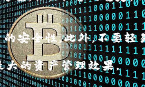 如何轻松解除TP钱包资金池的质押|详细指南与步骤解析

TP钱包, 资金池, 质押解除, 数字资产/guanjianci

在当今数字资产日益普及的时代，TP钱包作为一款广受欢迎的数字资产管理工具，吸引了越来越多的用户使用。用户在TP钱包中进行资金池操作，可以为其投资和收益提供良好的支持。然而，很多用户在质押后会发现需要解除质押来调整自己的投资策略或者提高流动性。为了帮助大家更好地理解TP钱包资金池的质押解除过程，本文将为您提供详尽的介绍和指导。

一、TP钱包和资金池的基本概念

TP钱包是一款功能齐全的数字货币钱包，它支持多种资产的存储与管理，包括但不限于比特币、以太坊和各种ERC20代币。相对于普通的钱包，TP钱包还提供了更加安全的资产管理、交易和转账服务。

在TP钱包中，用户可以选择将其数字资产进行质押，加入资金池获取收益。资金池是通过将用户的资产集中到一起，进行流动性管理和投资操作，以获取相对较高的收益率。用户在参与资金池时，需要了解相关的质押规则以及风险。

二、质押的基本原理及其意义

质押，是指用户将自己的数字资产锁定在TP钱包中，换取一定的收益。这种方式既可以支持网络协议的运行，也能让用户借此获得额外的回报。无论是DeFi的流动性挖矿，还是结合借贷协议的质押，都是提高资产回报的重要方式。

质押对用户来说，除了收益的吸引力外，还在于其参与的过程赋予了一种“参与感”，因而越来越多的用户愿意将资金投入到资金池中。然而，在某些情况下，用户可能需要解除质押，转而进行其他投资或提高资产的流动性。

三、解除质押的必要性及场合

解除质押在资金池操作中是一个重要环节，用户需明晰何时解除质押。在以下几种情况下，解除质押是必要的：

ol
li需要提高资金流动性：用户可能在急需资金周转时，需要解除质押以获取流动性。/li
li市场环境变化：当市场行情发生剧烈变化，用户需要及时调整投资策略，可能需要解除已质押的资产。/li
li投资组合的再平衡：用户为了风险控制或收益最大化，可能需要将一部分资产从质押中解除。/li
li平台活动结束：部分质押活动可能会有固定期限，在活动结束后，需要解除质押以处理收益。/li
/ol

四、TP钱包资金池解除质押的详细步骤

解除TP钱包资金池中的质押，可以按以下步骤进行：

ol
listrong打开TP钱包应用/strong：在您的手机上找到并打开TP钱包应用。/li
listrong登录账户/strong：使用您的账户信息登录，确保使用正确的私钥和密码。/li
listrong找到资金池功能/strong：在应用的主界面中，找到资金池或质押相关的选项。/li
listrong查看质押信息/strong：进入资金池界面后，选择“已质押”或“我的资产”选项，以查找您已质押的资产信息。/li
listrong选择解除质押/strong：在您的质押资产旁边，通常会有“解除质押”或“撤回”的按钮，点击它。/li
listrong确认解除操作/strong：系统可能会要求您确认解除的数量和资产，确保信息无误后，提交解除请求。/li
listrong等待处理/strong：解除质押的请求提交后，您需要等待系统处理，通常会在几分钟到几小时内完成。/li
listrong查看资产余额/strong：一旦解除质押，您可以在钱包中查看您的资产余额已恢复。/li
/ol

以上是解除质押的基本步骤，用户在操作时要注意确保网络稳定，并仔细确认资产信息，以免造成损失。

五、可能面临的风险与注意事项

虽然TP钱包提供了方便快捷的质押与解除质押服务，但用户在操作时也需注意以下风险与事项：

ol
listrong市场波动风险/strong：解除质押时，市场价格可能会出现波动，用户在操作时需考虑价格变动对自身资产的影响。/li
listrong解除时间限制/strong：部分资金池可能会设定解除质押的时间限制，如需在特定时段内解除需提前了解。/li
listrong平台费用/strong：某些平台在解除质押时会收取费用，建议提前了解相关政策。/li
listrong技术问题/strong：操作过程中可能会遇到网络延迟或系统故障，需耐心等待或咨询客服处理。/li
listrong个人信息安全/strong：确保账户信息安全，避免在不安全的网络环境下进行操作。/li
/ol

六、常见问题解答（FAQ）

问题一：TP钱包的资金池质押需要多久才能解除？
在TP钱包中，解除质押的时间通常取决于资金池的具体政策。在大多数情况下，一旦用户提交了解除申请，系统会在几分钟到几小时内处理。然而，某些资金池可能会设定特定的解除时间，例如，需在一定的冷却期后才能解除质押，这一点用户在参与之前需仔细阅读协议条款。

问题二：解除质押后，资产是否会立即到账？
解除质押后，资产到账的时间与具体的资金池和网络状况有关。在多数情况下，解除成功后，资金会在短时间内回到用户的TP钱包中。但也有例外情况，例如在网络拥堵时，到账时间可能会有所延迟。用户需关注TP钱包的状态通知或公告。

问题三：解除质押后是否需要缴纳手续费？
对于解除质押的手续费，TP钱包的具体规定取决于参加的资金池和网络协议。很多情况下，解质押是免费的，但某些平台可能会收取手续费或其他服务费用。因此，用户在操作前应咨询相关条款，避免产生不必要的费用。

问题四：如何解决解除质押时的技术问题？
用户在解除质押时，如遇到技术性问题，例如无法提交解除申请或网络故障，中文客服支持通常是一个好选择。用户可以向TP钱包的客服寻求帮助，或在相关社区寻找解决方案。保证设备的稳定，以及关注官方动态，有助于及时处理遇到的问题。

问题五：TP钱包的安全性如何保障？如何确保我的资产安全？
TP钱包在安全性方面采取了一系列措施，包括强加密算法、双重身份验证和安全备份等。用户可通过定期更新密码、开启双重验证以及避开公共Wi-Fi环境等方式提高账户的安全性。此外，不要轻易分享私钥和助记词，确保自身资产的安全。

综上所述，TP钱包在资金池质押与解除的功能为广大用户提供了极大的便利。在进行质押和解除操作时，用户需要理性分析市场动态、风险和收益，灵活调整策略，以达到最大的资产管理效果。