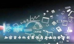 加密货币的重要性与未来