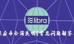 TP钱包更新后币会消失吗？常见问题解答与风险分