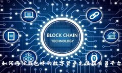 如何将TP钱包中的数字货币充值到交易平台