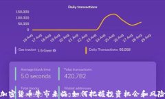 加密货币牛市来临：如何