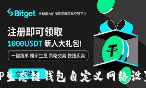   
探寻TP生态链钱包自定义网络设置攻略