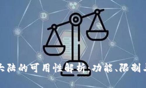 TP钱包在大陆的可用性解析：功能、限制与替代选择