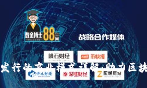 TP钱包代币发行的商业模式详解：助力区块链生态发展