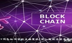 TP钱包如何实现直接变现？