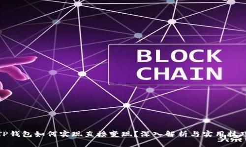 TP钱包如何实现直接变现？深入解析与实用技巧